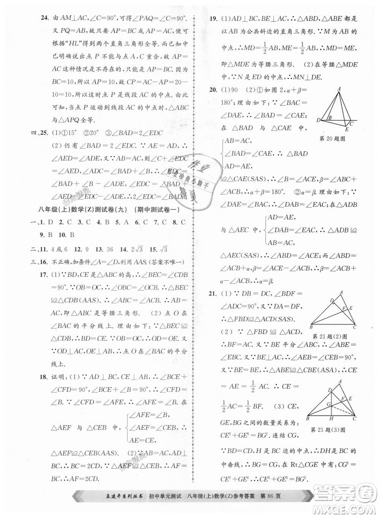 孟建平系列叢書(shū)2018浙教版初中單元測(cè)試9787517808923八年級(jí)上冊(cè)數(shù)學(xué)答案