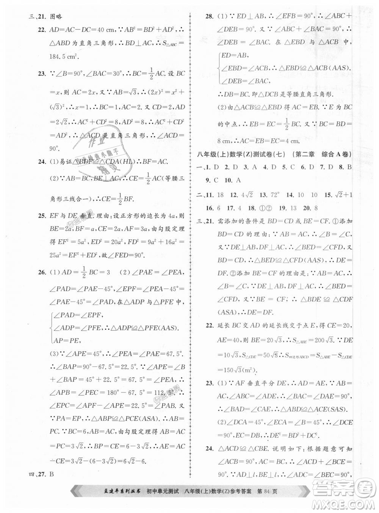 孟建平系列叢書(shū)2018浙教版初中單元測(cè)試9787517808923八年級(jí)上冊(cè)數(shù)學(xué)答案