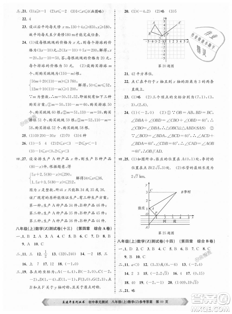 孟建平系列叢書(shū)2018浙教版初中單元測(cè)試9787517808923八年級(jí)上冊(cè)數(shù)學(xué)答案