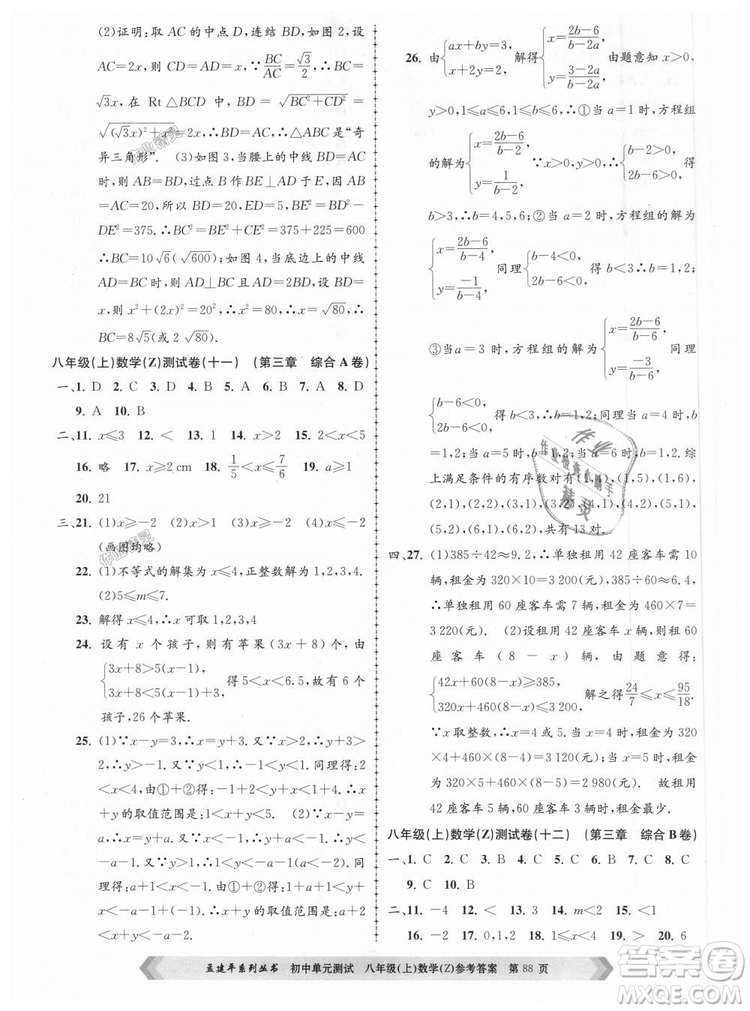 孟建平系列叢書(shū)2018浙教版初中單元測(cè)試9787517808923八年級(jí)上冊(cè)數(shù)學(xué)答案