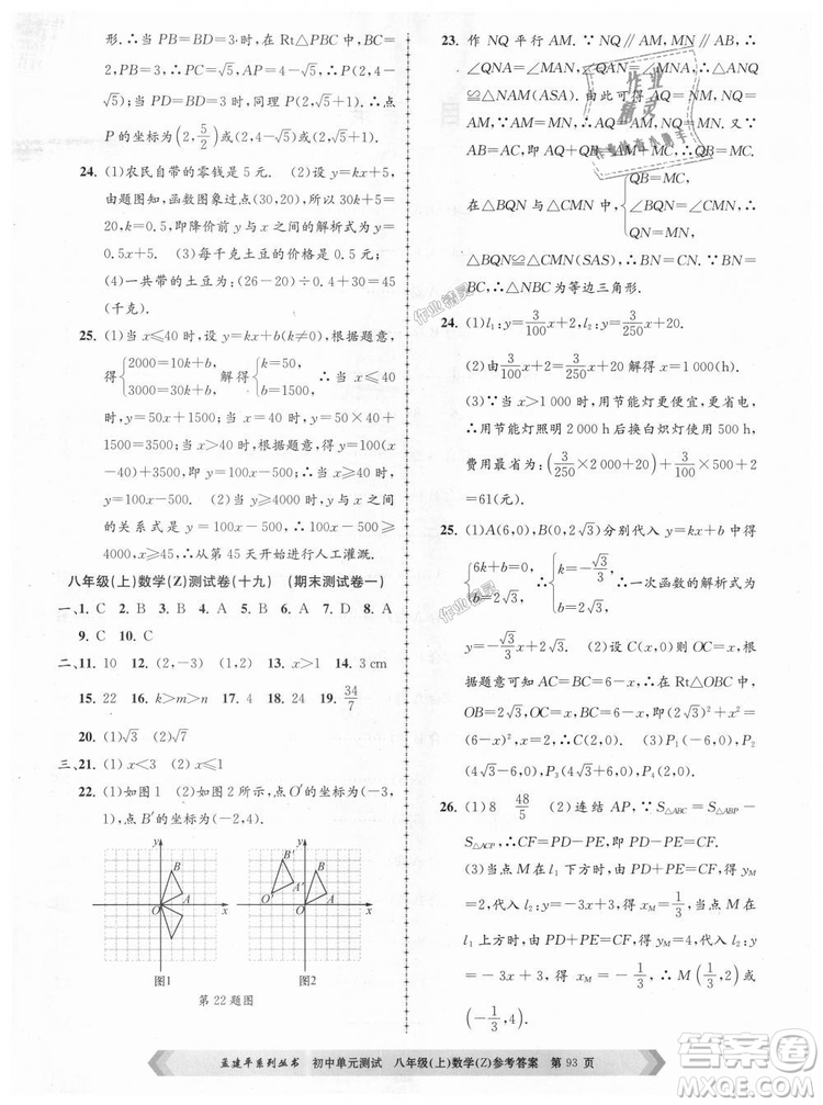 孟建平系列叢書(shū)2018浙教版初中單元測(cè)試9787517808923八年級(jí)上冊(cè)數(shù)學(xué)答案