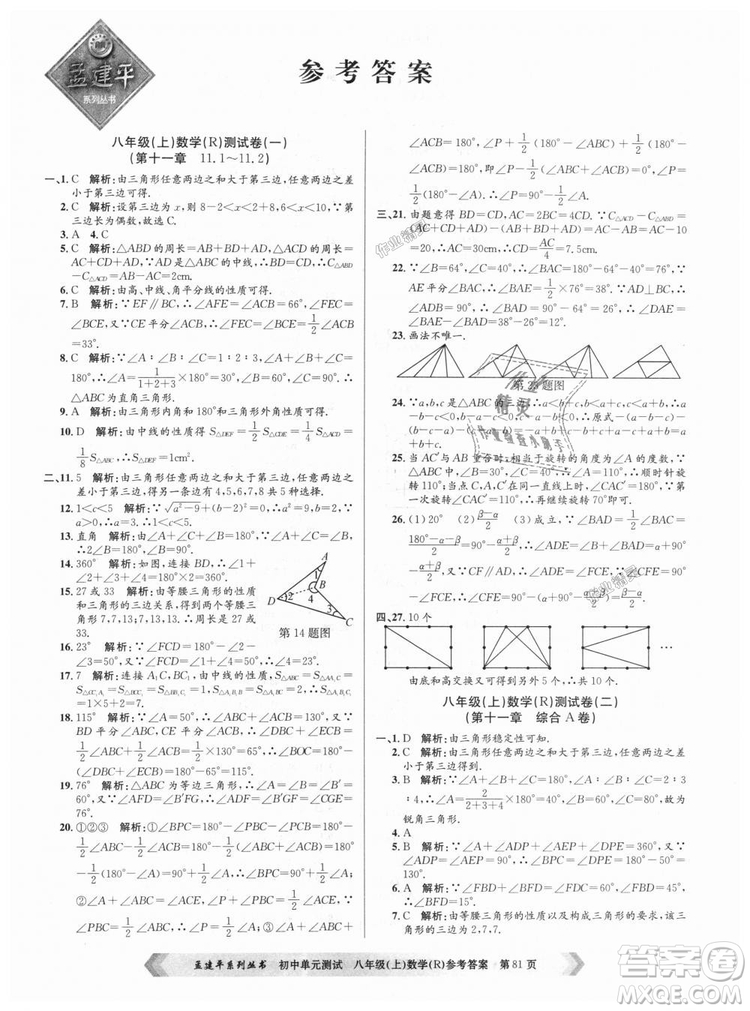 孟建平系列叢書人教版2018秋初中單元測(cè)試數(shù)學(xué)八年級(jí)上9787517808930答案