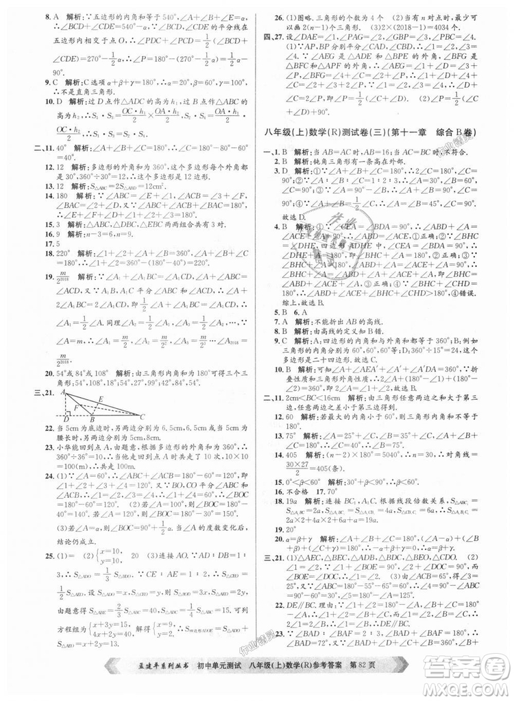 孟建平系列叢書人教版2018秋初中單元測(cè)試數(shù)學(xué)八年級(jí)上9787517808930答案