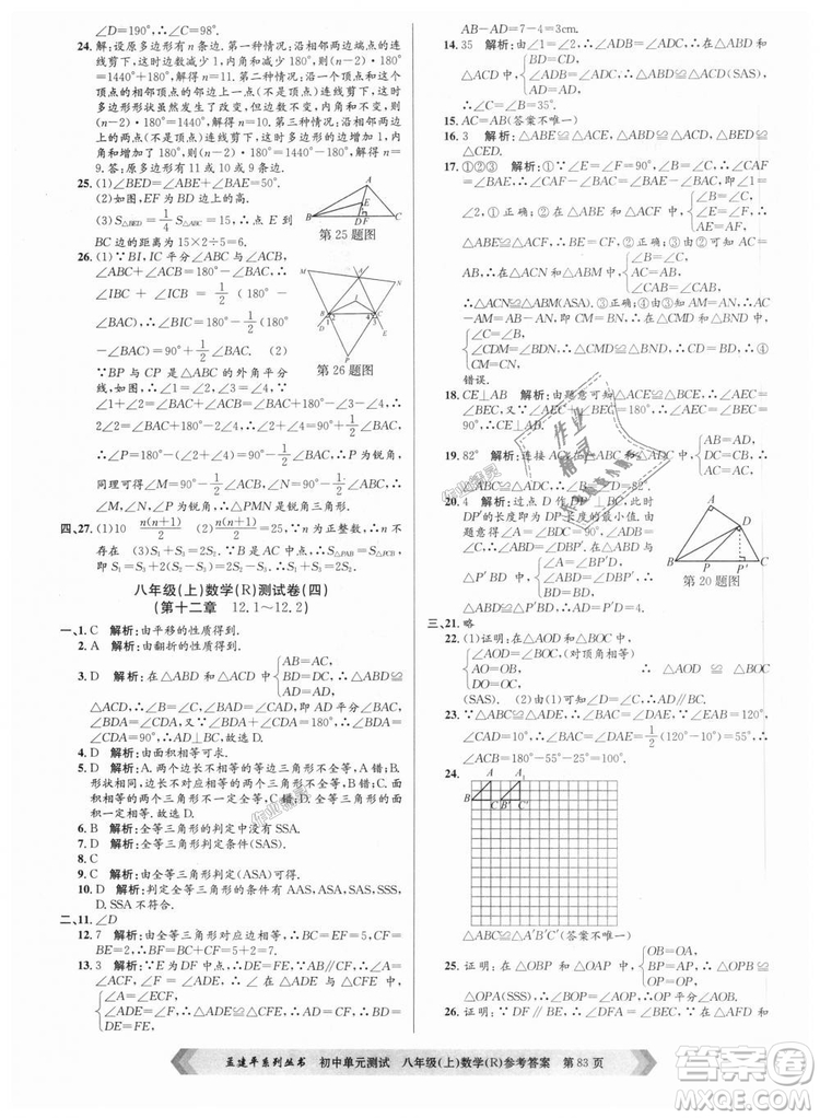 孟建平系列叢書人教版2018秋初中單元測(cè)試數(shù)學(xué)八年級(jí)上9787517808930答案