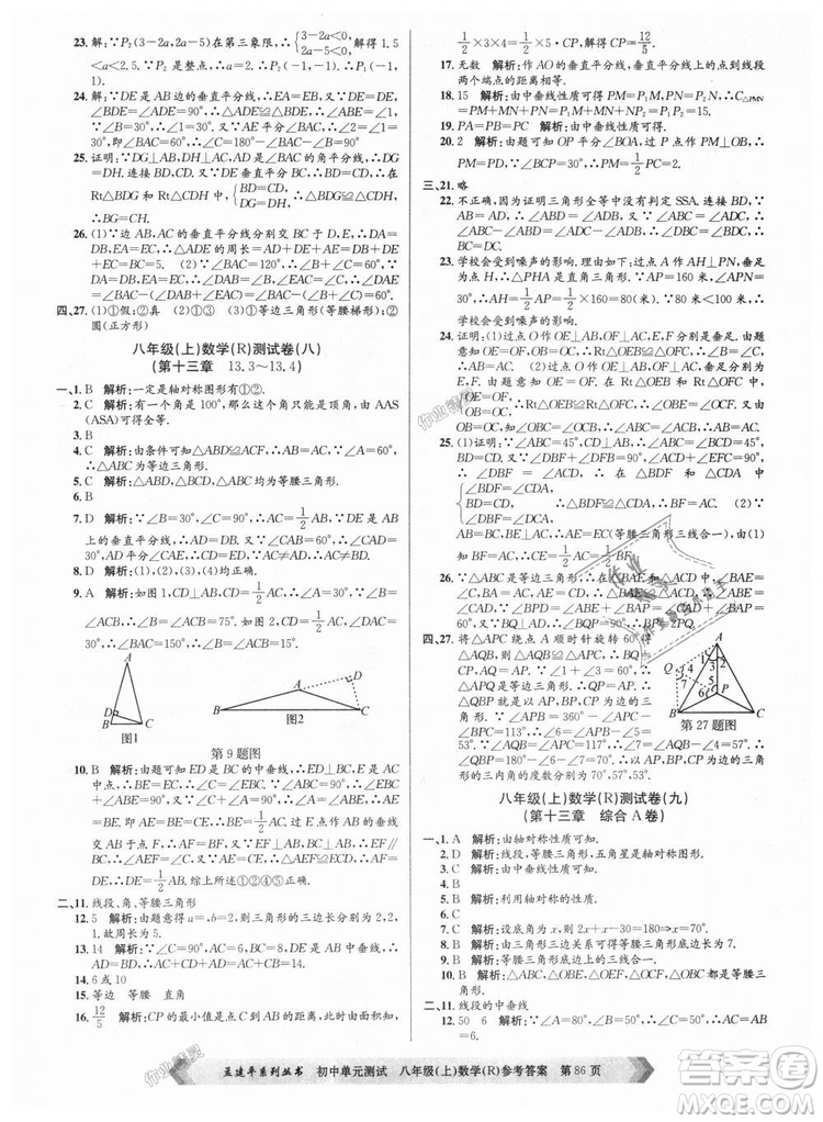 孟建平系列叢書人教版2018秋初中單元測(cè)試數(shù)學(xué)八年級(jí)上9787517808930答案