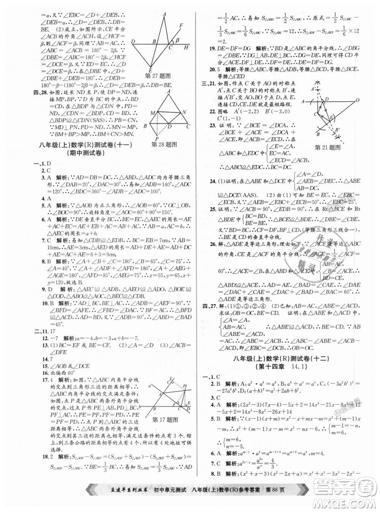 孟建平系列叢書人教版2018秋初中單元測(cè)試數(shù)學(xué)八年級(jí)上9787517808930答案