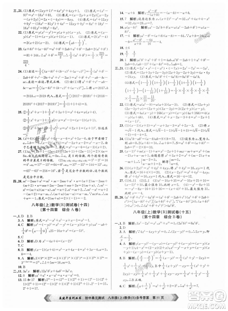 孟建平系列叢書人教版2018秋初中單元測(cè)試數(shù)學(xué)八年級(jí)上9787517808930答案