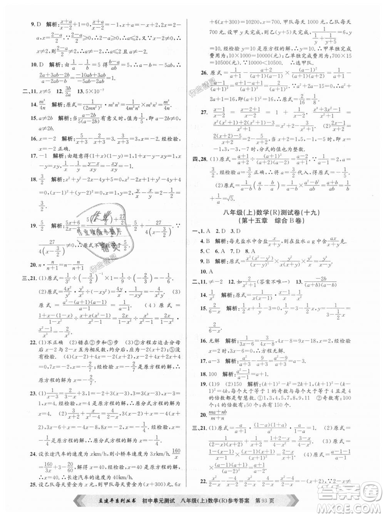 孟建平系列叢書人教版2018秋初中單元測(cè)試數(shù)學(xué)八年級(jí)上9787517808930答案