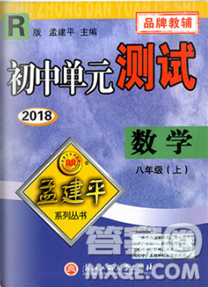 孟建平系列叢書人教版2018秋初中單元測(cè)試數(shù)學(xué)八年級(jí)上9787517808930答案