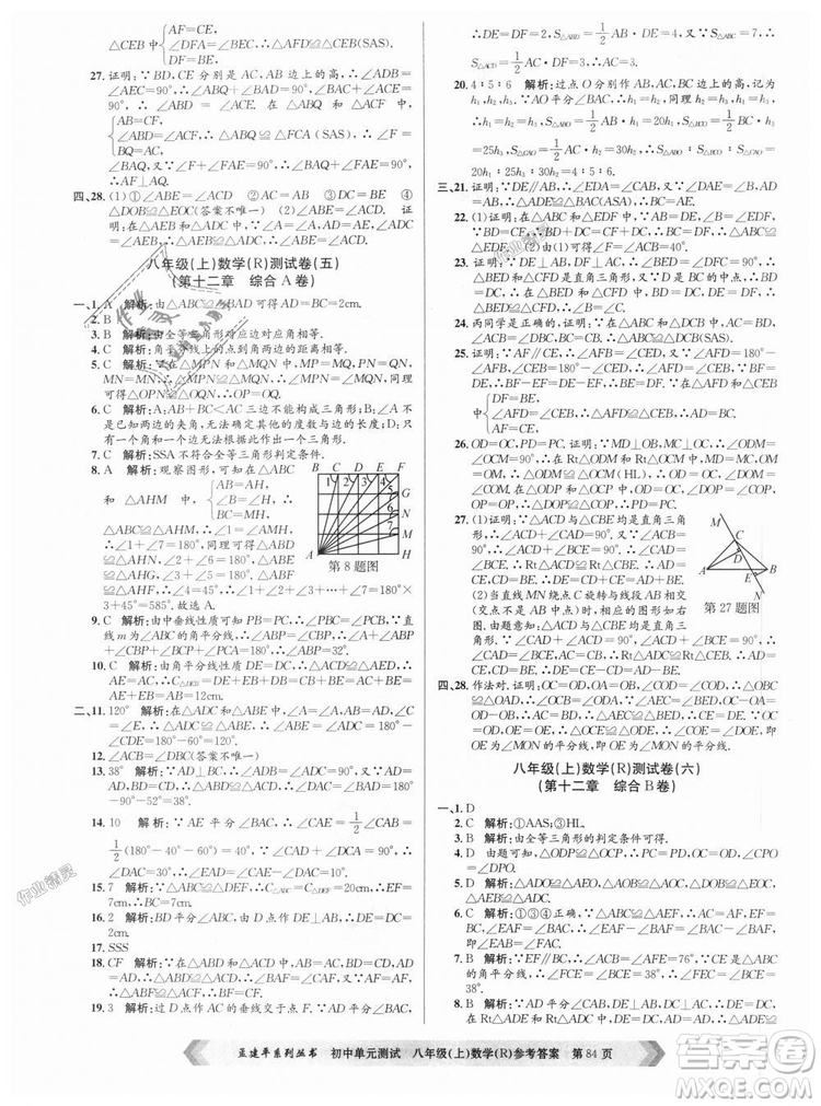 孟建平系列叢書人教版2018秋初中單元測(cè)試數(shù)學(xué)八年級(jí)上9787517808930答案