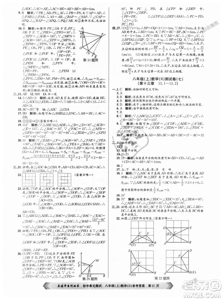 孟建平系列叢書人教版2018秋初中單元測(cè)試數(shù)學(xué)八年級(jí)上9787517808930答案