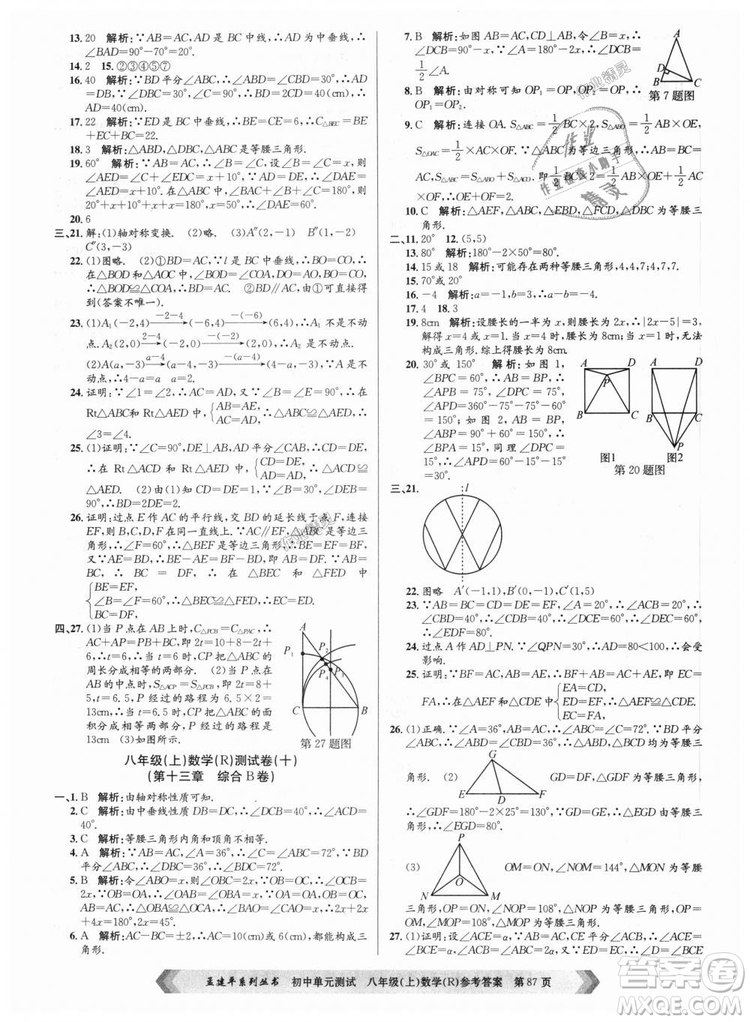 孟建平系列叢書人教版2018秋初中單元測(cè)試數(shù)學(xué)八年級(jí)上9787517808930答案