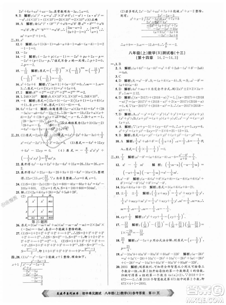 孟建平系列叢書人教版2018秋初中單元測(cè)試數(shù)學(xué)八年級(jí)上9787517808930答案