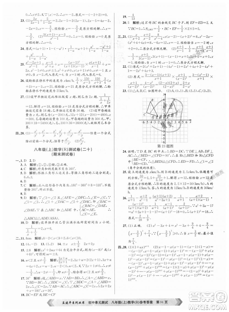 孟建平系列叢書人教版2018秋初中單元測(cè)試數(shù)學(xué)八年級(jí)上9787517808930答案