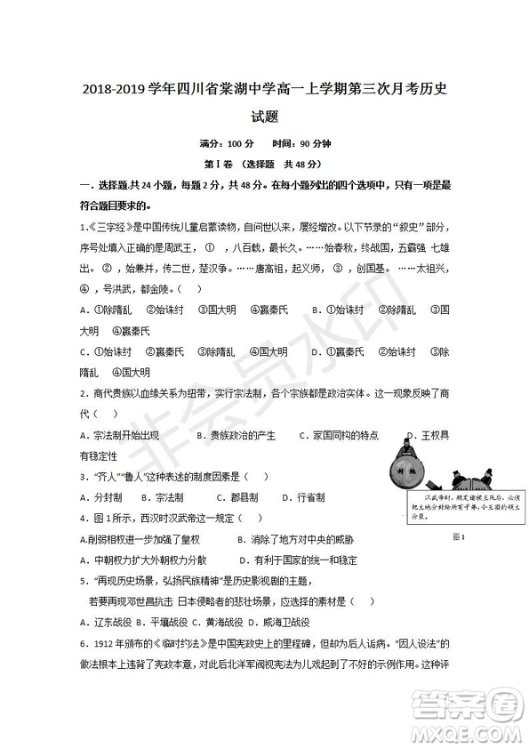 2018-2019學(xué)年四川省棠湖中學(xué)高一上學(xué)期第三次月考?xì)v史試題及答案