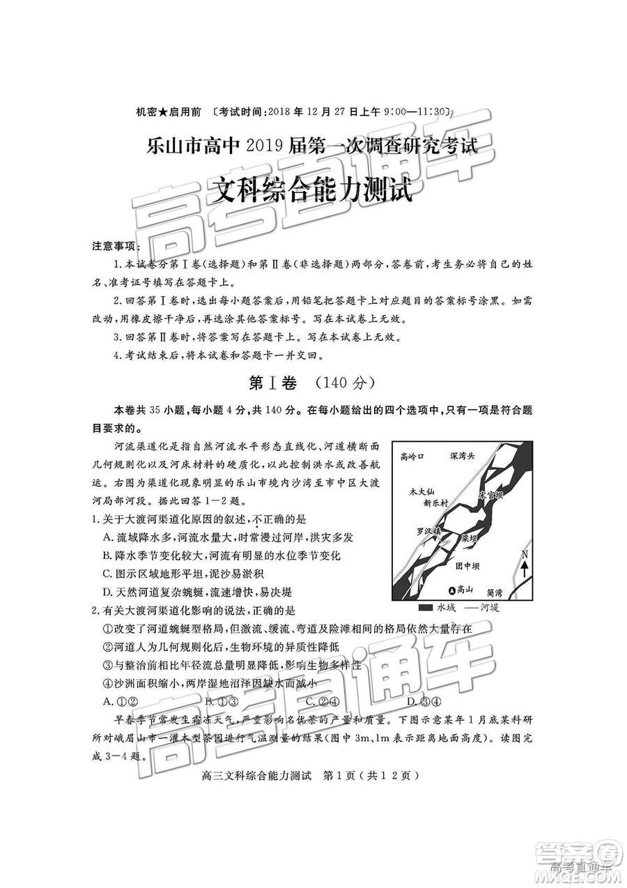 2019四川省樂山市高中第一次調(diào)查研究考試文綜試題及參考答案