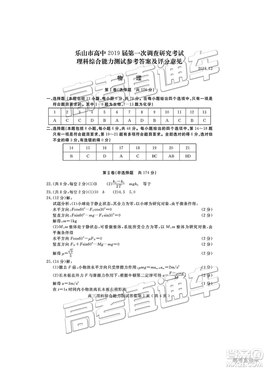 四川省樂山市高中2019屆第一次調(diào)查研究考試?yán)砭C試題及參考答案