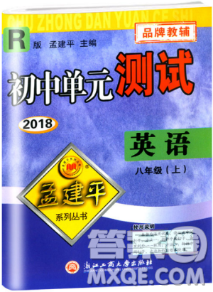 孟建平人教版20189787517808947初中單元測(cè)試英語(yǔ)八年級(jí)上冊(cè)答案