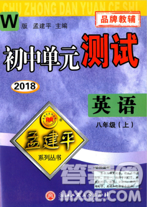 孟建平系列叢書(shū)外研版2018秋初中單元測(cè)試9787517808954八年級(jí)上冊(cè)英語(yǔ)答案