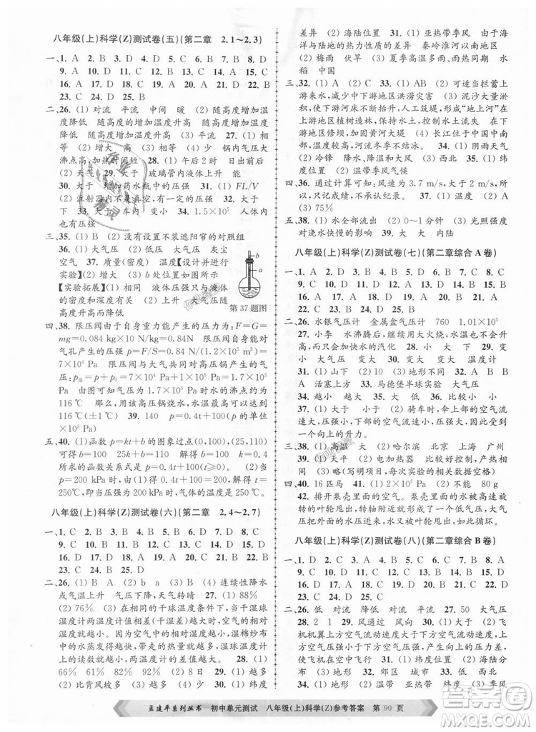 浙教版2018新版孟建平9787517808961初中單元測(cè)試八年級(jí)上冊(cè)科學(xué)答案