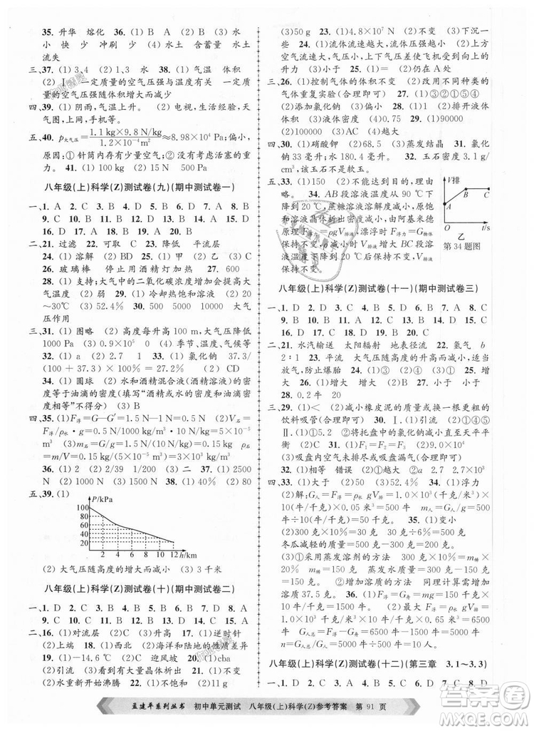 浙教版2018新版孟建平9787517808961初中單元測(cè)試八年級(jí)上冊(cè)科學(xué)答案