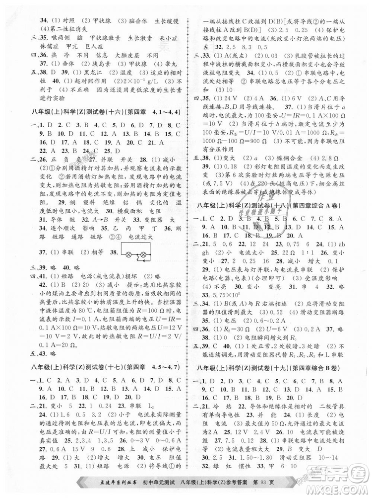 浙教版2018新版孟建平9787517808961初中單元測(cè)試八年級(jí)上冊(cè)科學(xué)答案