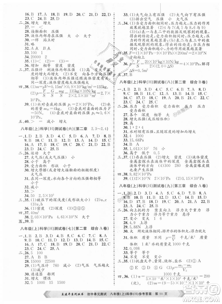 孟建平系列叢書(shū)2018華師大版初中單元測(cè)試9787517808978八年級(jí)上冊(cè)科學(xué)答案