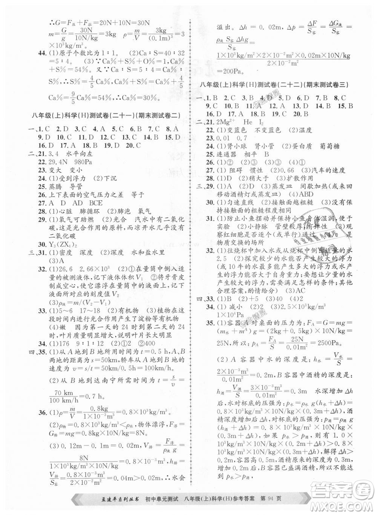 孟建平系列叢書(shū)2018華師大版初中單元測(cè)試9787517808978八年級(jí)上冊(cè)科學(xué)答案