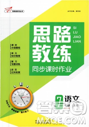 簡易通2019版思路教練同步課時(shí)作業(yè)語文七年級上冊人教版RJ參考答案