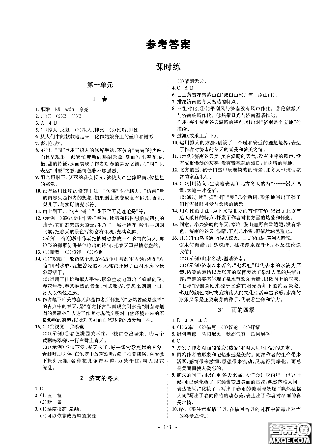 簡易通2019版思路教練同步課時(shí)作業(yè)語文七年級上冊人教版RJ參考答案