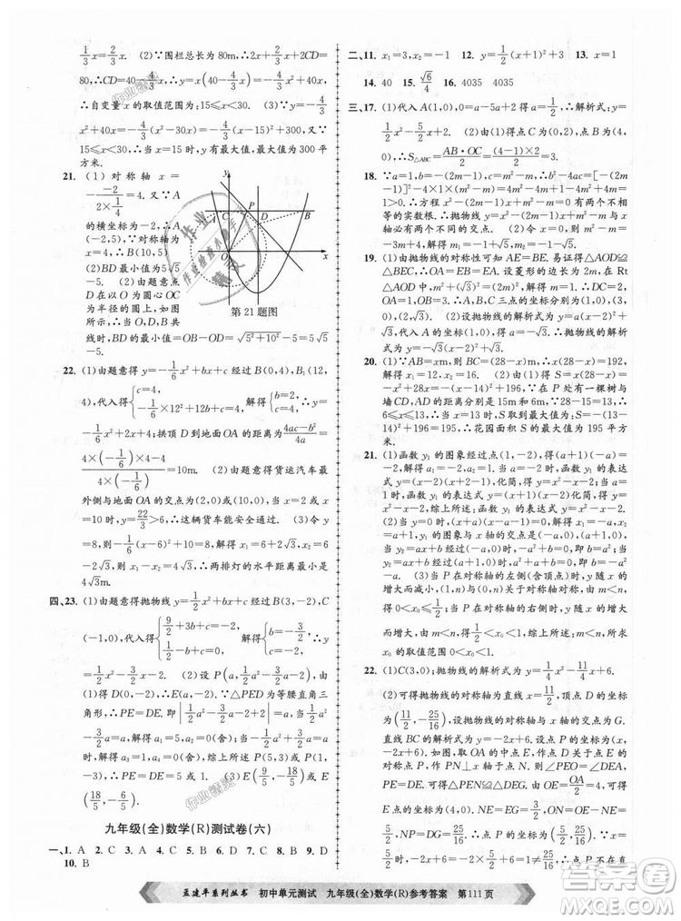 人教版R2018秋孟建平9787517809005初中單元測(cè)試九年級(jí)全一冊(cè)數(shù)學(xué)答案