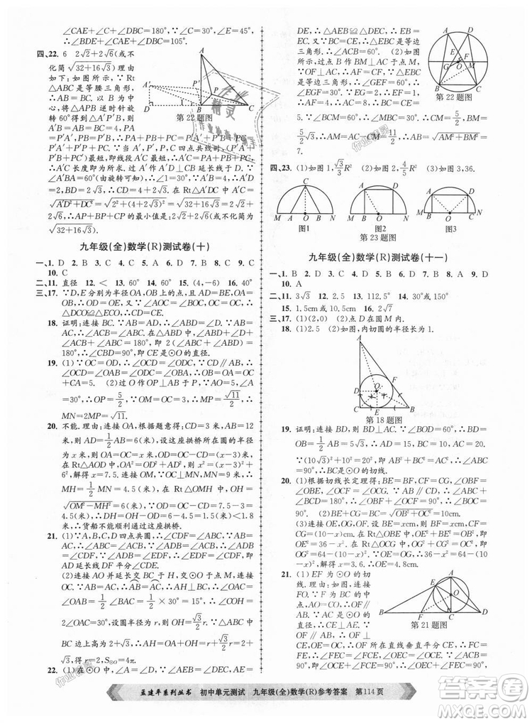 人教版R2018秋孟建平9787517809005初中單元測(cè)試九年級(jí)全一冊(cè)數(shù)學(xué)答案