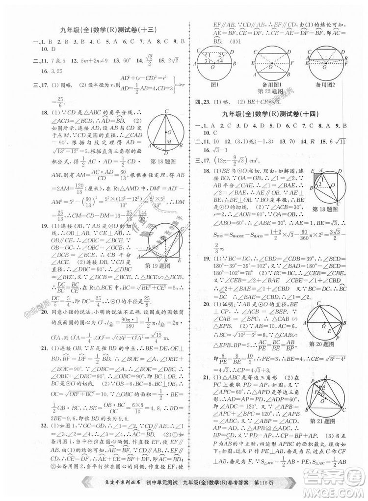 人教版R2018秋孟建平9787517809005初中單元測(cè)試九年級(jí)全一冊(cè)數(shù)學(xué)答案