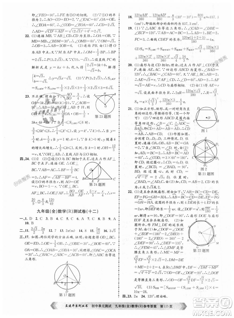 人教版R2018秋孟建平9787517809005初中單元測(cè)試九年級(jí)全一冊(cè)數(shù)學(xué)答案