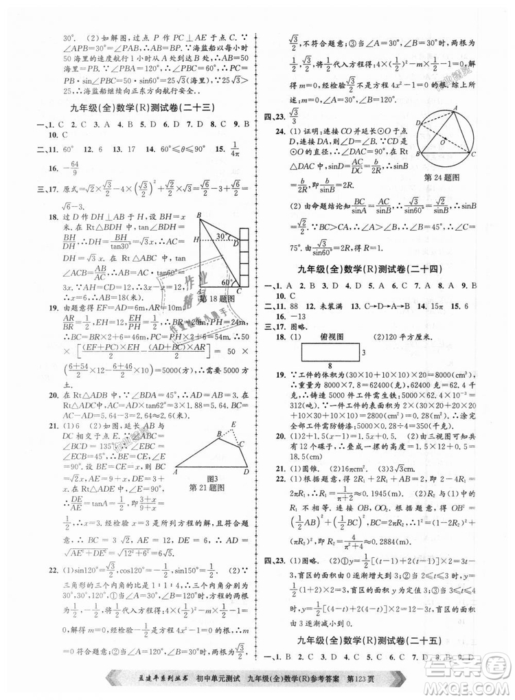 人教版R2018秋孟建平9787517809005初中單元測(cè)試九年級(jí)全一冊(cè)數(shù)學(xué)答案