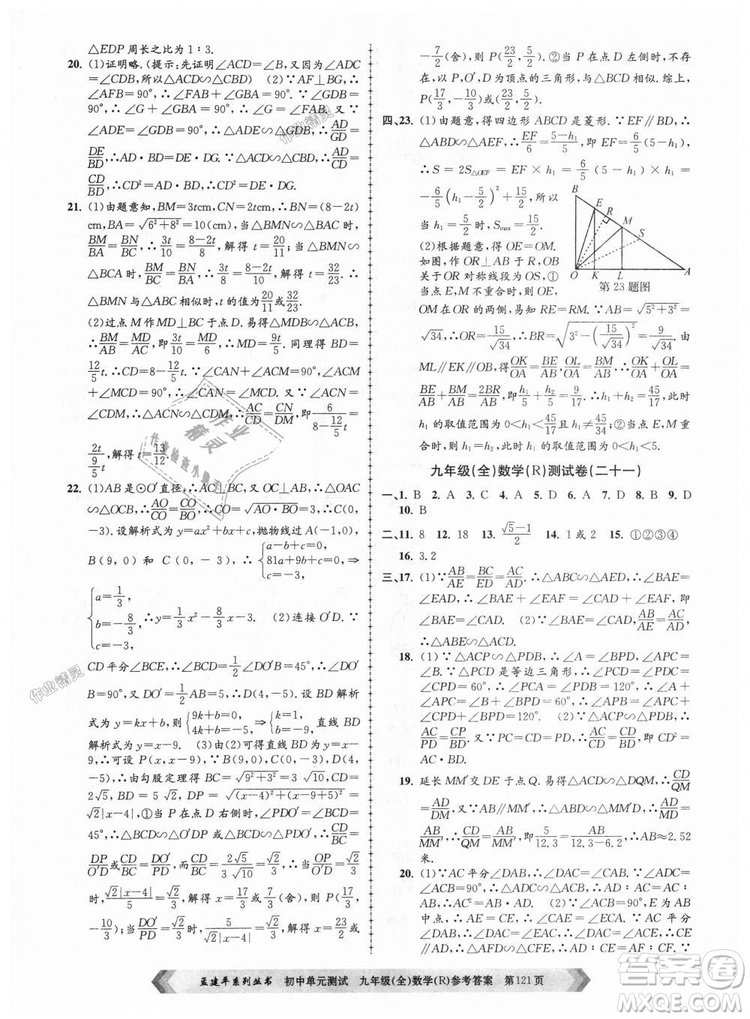 人教版R2018秋孟建平9787517809005初中單元測(cè)試九年級(jí)全一冊(cè)數(shù)學(xué)答案