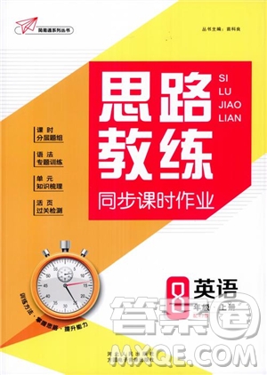 2018年思路教練同步課時作業(yè)英語八年級上冊人教版RJ參考答案