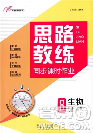 2019新版思路教練同步課時作業(yè)生物八年級上冊人教RJ版參考答案