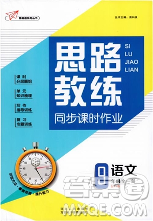 2019新版思路教練同步課時作業(yè)語文九年級全一冊上冊人教版RJ參考答案