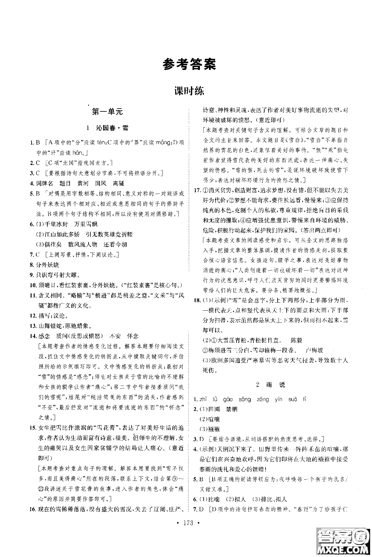 2019新版思路教練同步課時作業(yè)語文九年級全一冊上冊人教版RJ參考答案