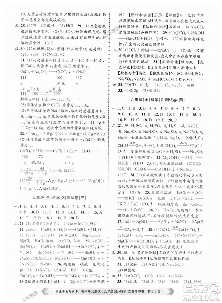 9787517809036浙教版孟建平2018新版初中單元測(cè)試九年級(jí)全一冊(cè)科答案