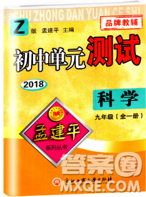 9787517809036浙教版孟建平2018新版初中單元測(cè)試九年級(jí)全一冊(cè)科答案