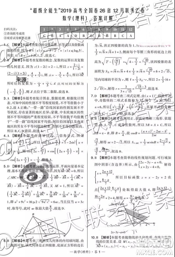 超級(jí)全能生2019高考全國(guó)卷26省12月聯(lián)考甲乙卷理數(shù)試題及參考答案