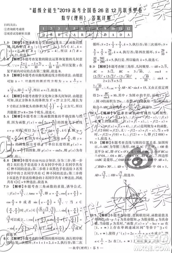 超級(jí)全能生2019高考全國(guó)卷26省12月聯(lián)考甲乙卷理數(shù)試題及參考答案