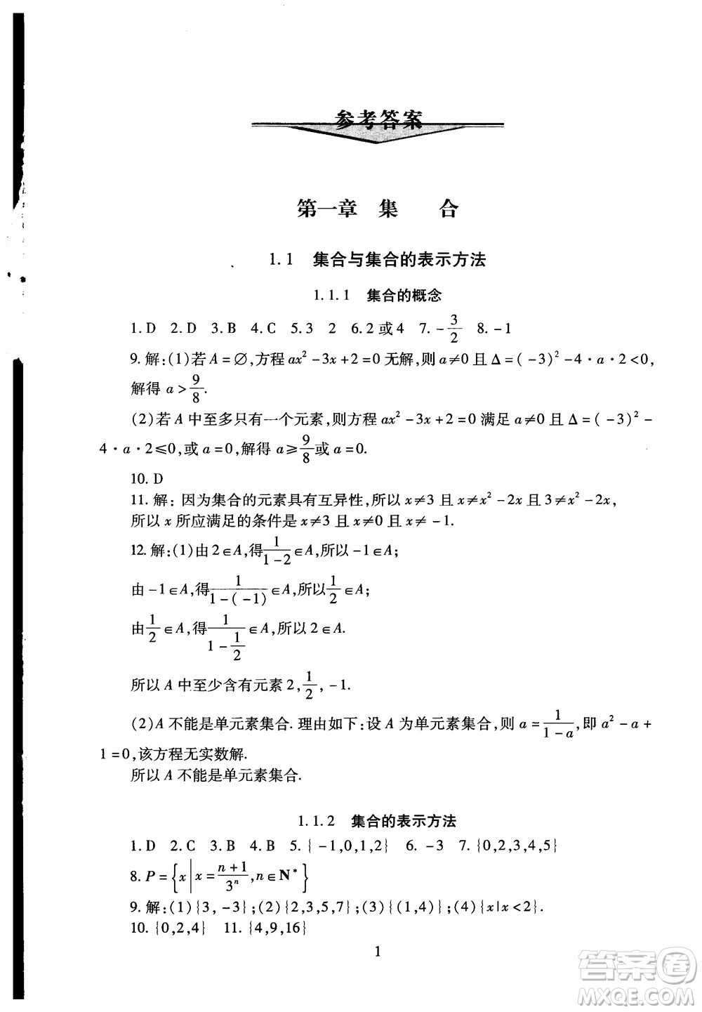 2018年海淀名師伴你學同步學練測高中數(shù)學必修1第2版參考答案