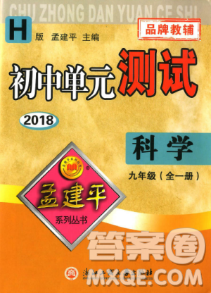 華師大版H版2018年孟建平系列9787517809043初中單元測(cè)試九年級(jí)科學(xué)全一冊(cè)答案