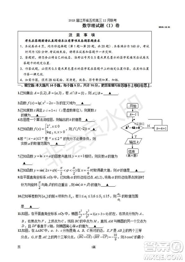 2019屆江蘇省五校高三12月聯(lián)考理科數(shù)學(xué)試卷及答案