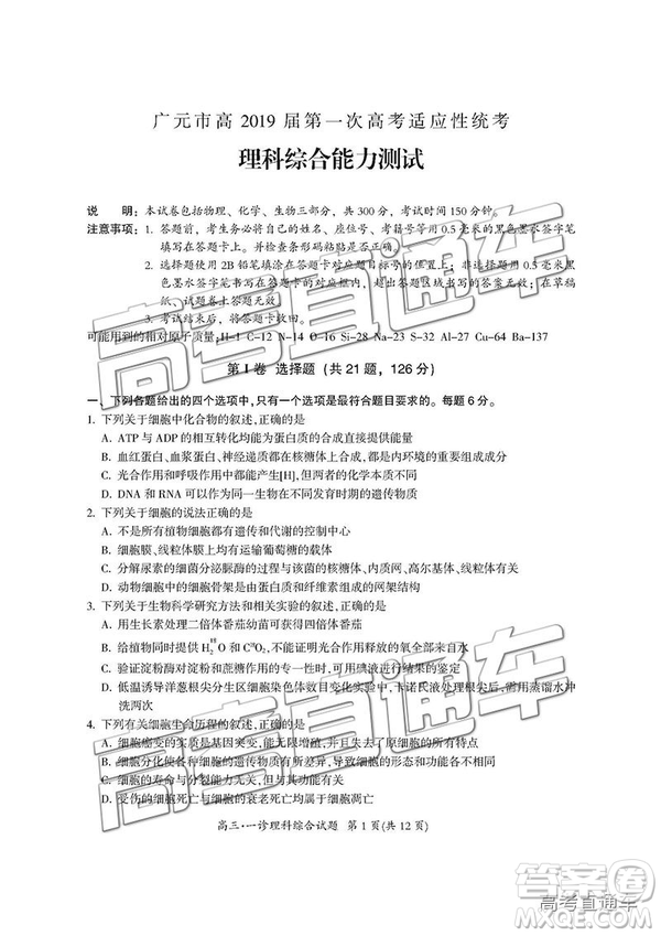 2019屆廣元一診高三理綜試題及參考答案