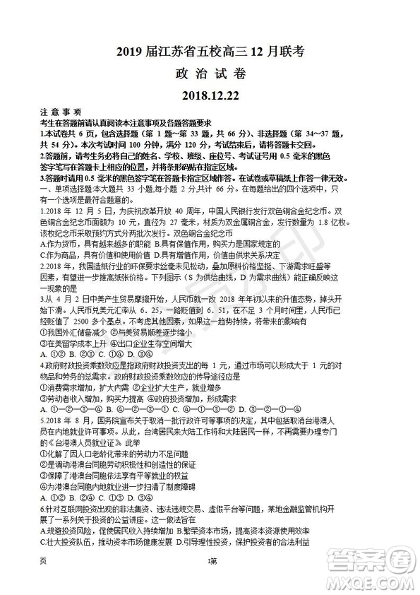 2019屆江蘇省五校高三12月聯(lián)考政治試卷及答案