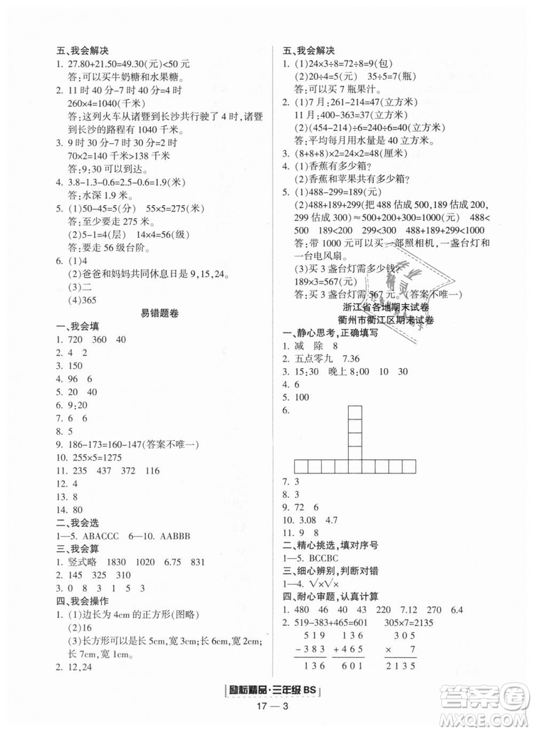 勵耘書業(yè)9787544965385浙江期末2018北師大版三年級上冊數(shù)學(xué)答案